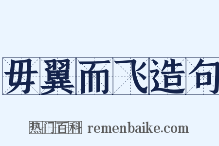 毋翼而飞造句是什么意思的图片